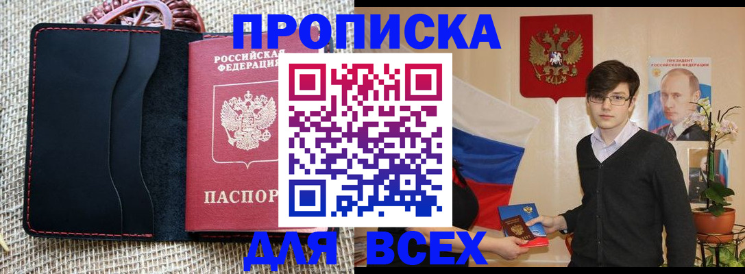прописка 2025 в Боброве